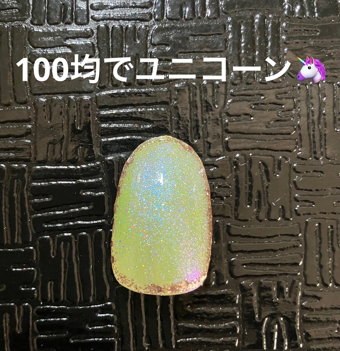 ジェルネイル(ライト対応)/セリア/ジェルネイルを使ったクチコミ(1枚目)