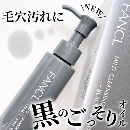 マイルドクレンジング オイル〈ブラック&スムース〉/ファンケル/オイルクレンジングを使ったクチコミ(2枚目)