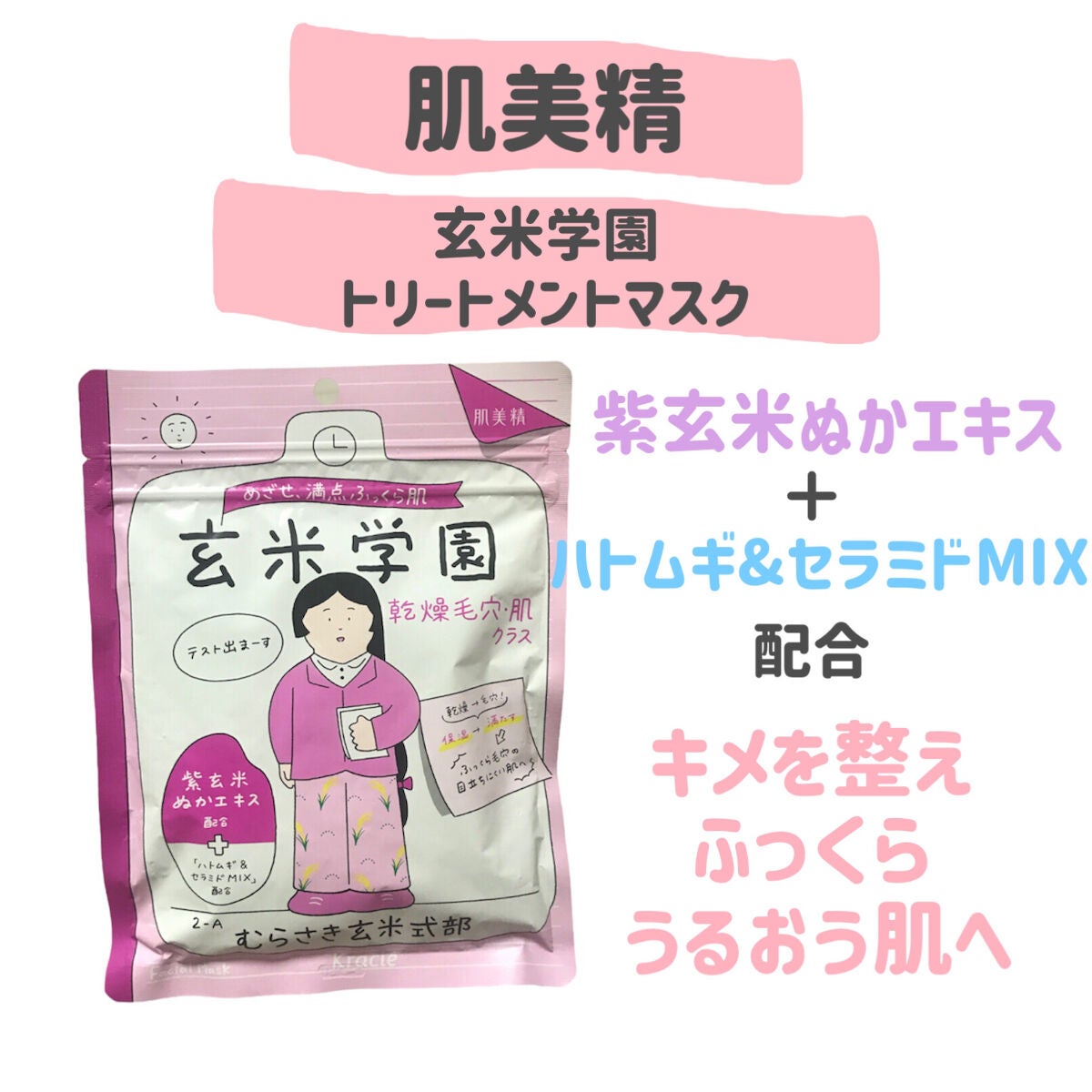 クラシエ 玄米学園/肌美精/シートマスク・パックを使ったクチコミ(2枚目)