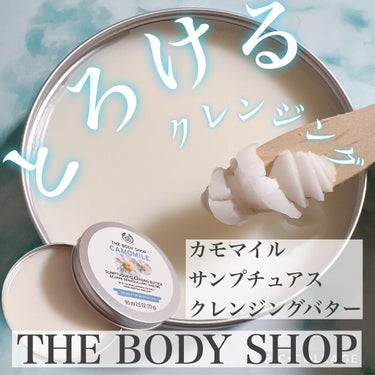 カモマイル サンプチュアス クレンジングバター/THE BODY SHOP/クレンジングバームを使ったクチコミ（1枚目）