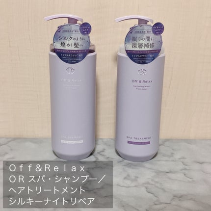 OR スパ・シャンプー/ヘアトリートメント シルキーナイトリペア/Off&Relax/市販シャンプーを使ったクチコミ(2枚目)