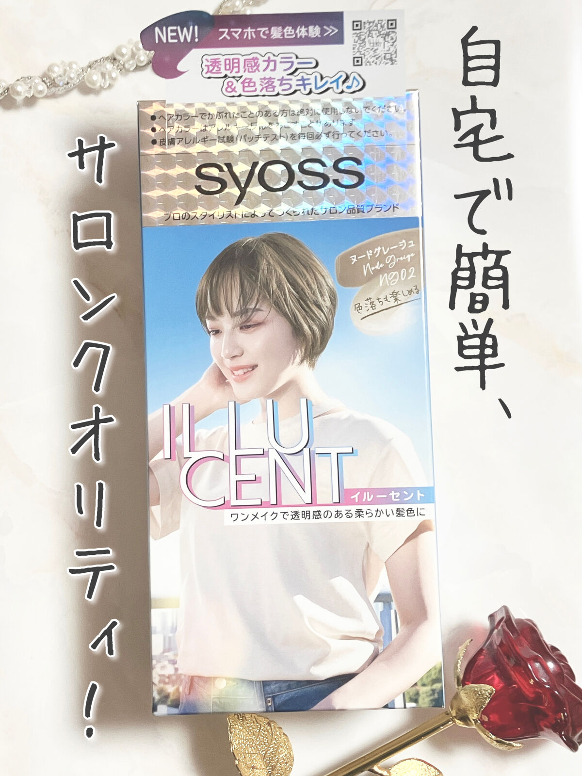 イルーセント ミルキーヘアカラー ヌードグレージュ/サイオス/ヘアカラーを使ったクチコミ（1枚目）