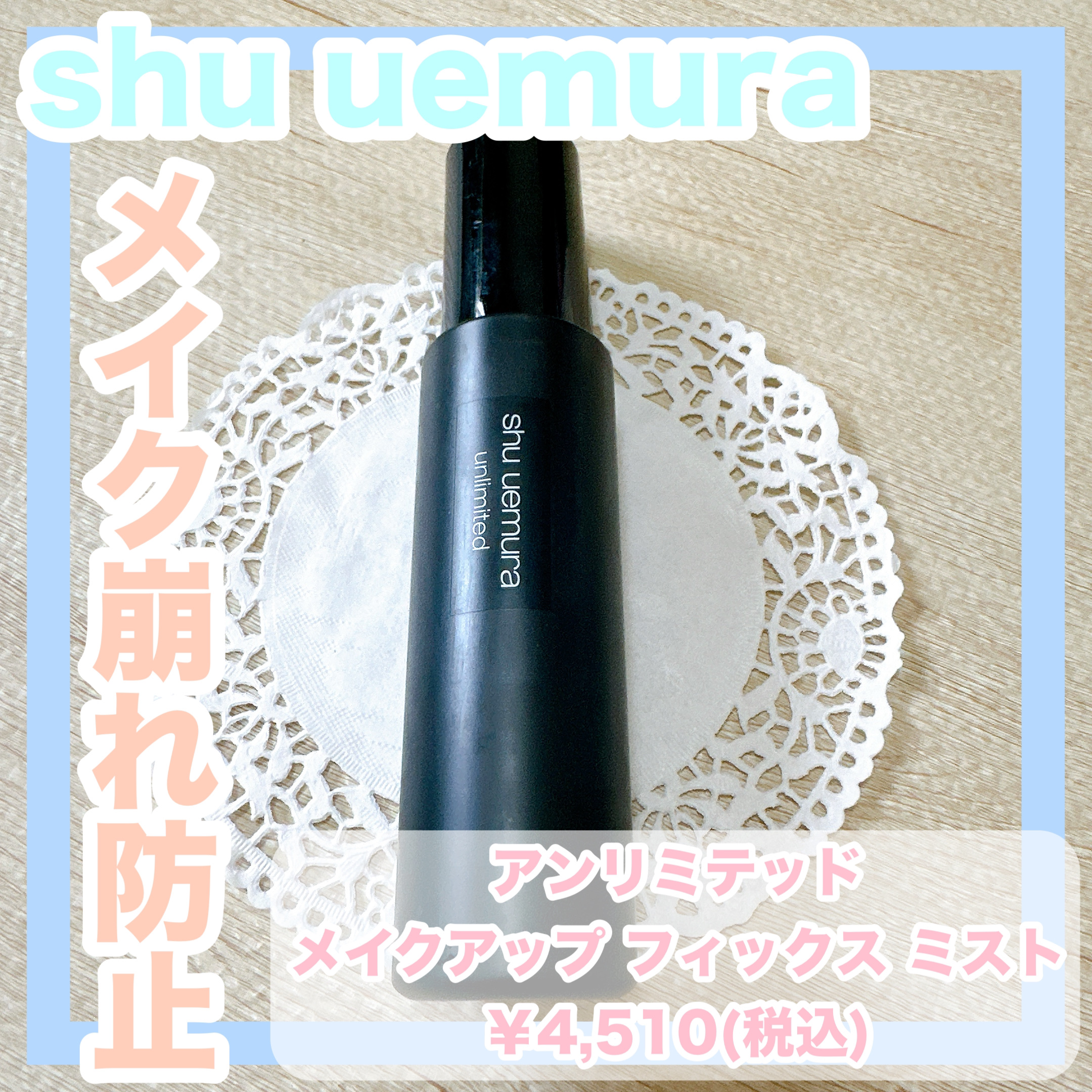 アンリミテッド メイクアップ フィックス ミスト マット ［ヨモギの香り］/shu uemura/フィックスミストを使ったクチコミ（1枚目）