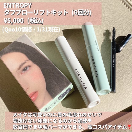タフブローリフトキット/ENTROPY/その他キットセットを使ったクチコミ(2枚目)
