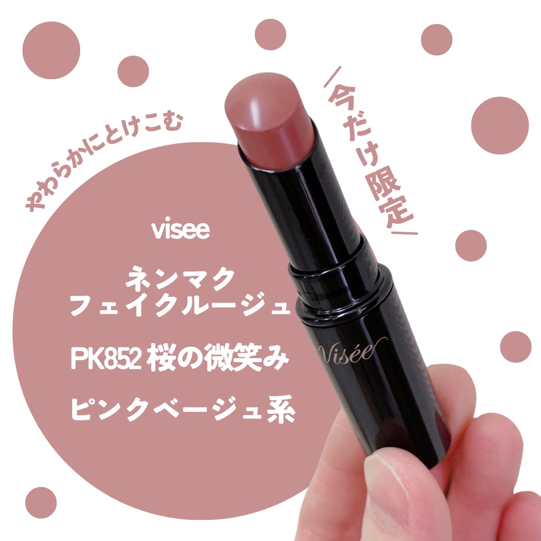 ネンマクフェイク ルージュ PK852 桜の微笑み/Visée/口紅を使ったクチコミ（2枚目）