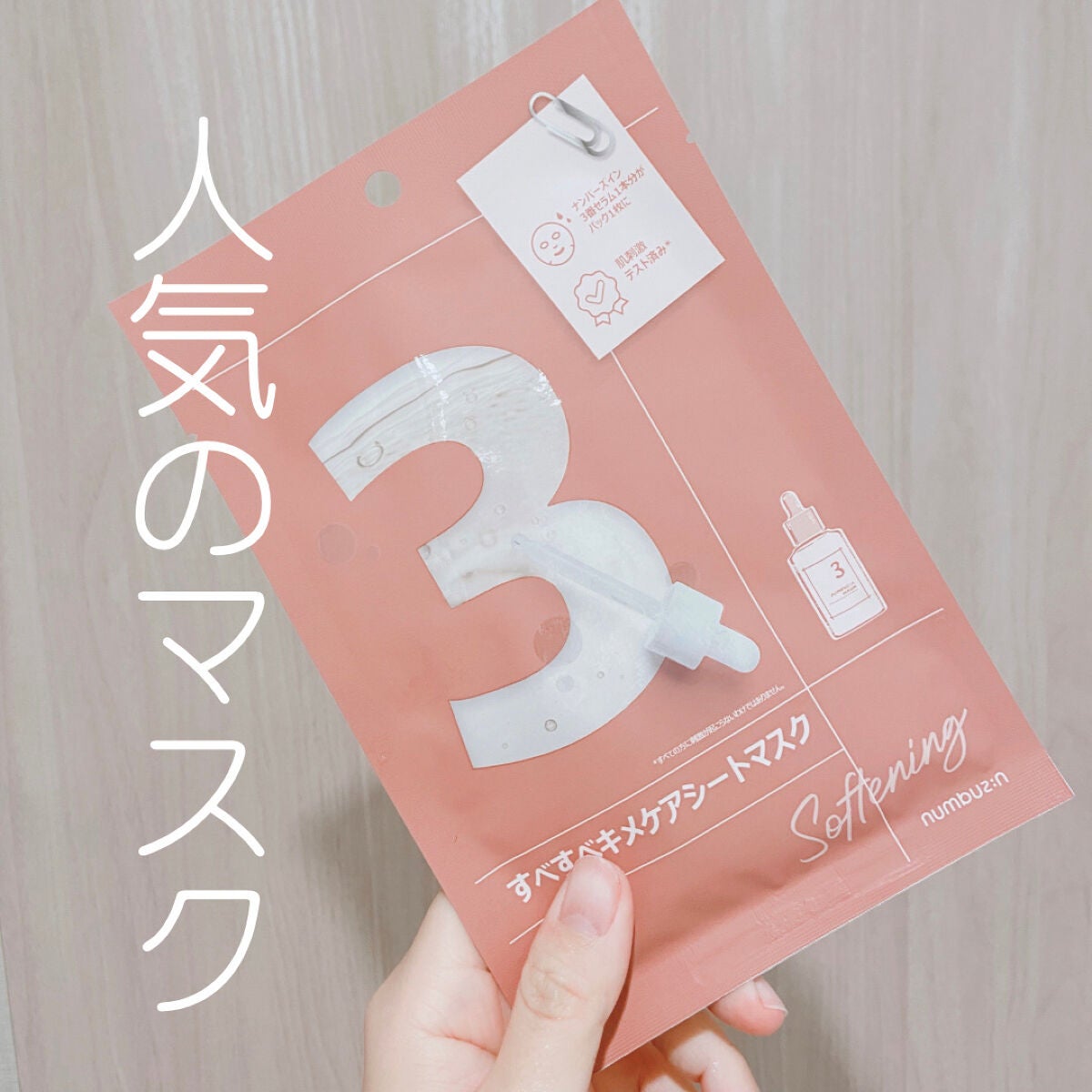 3番 すべすべキメケアシートマスク/numbuzin/シートマスク・パックを使ったクチコミ(1枚目)