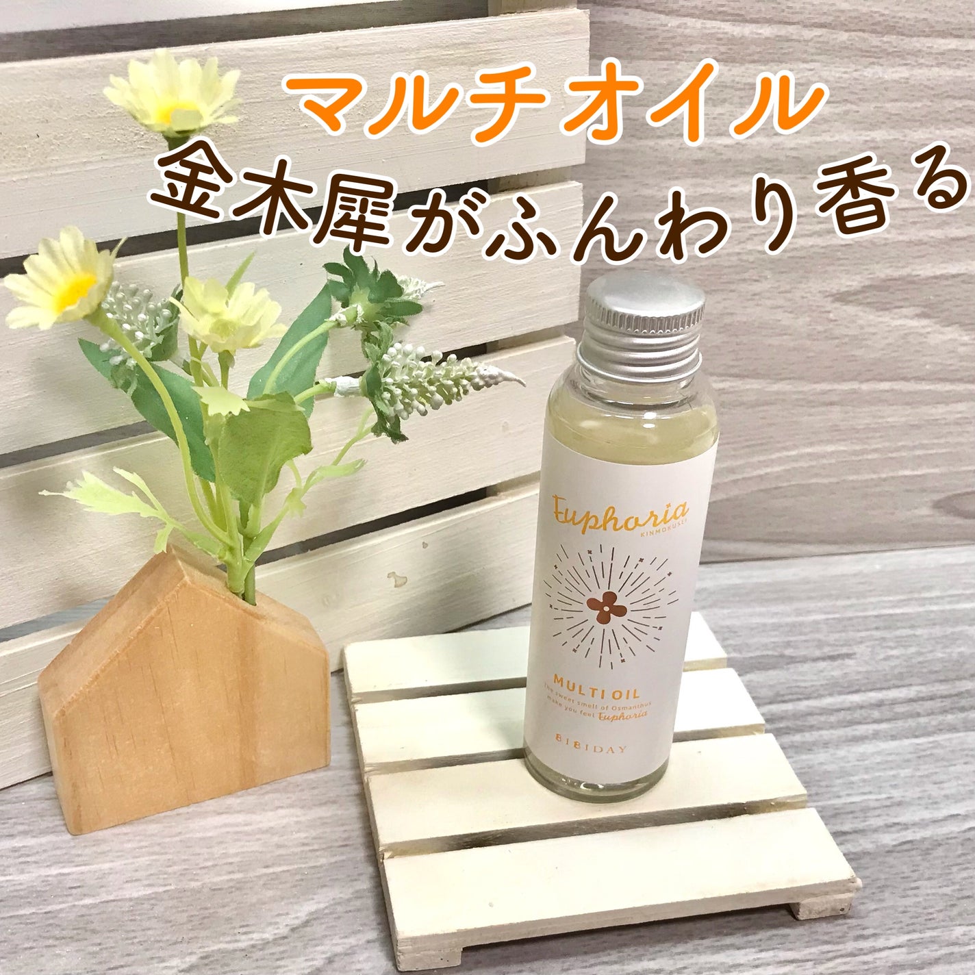 ユーフォリア・キンモクセイ マルチオイル/BIBIDAY/ヘアオイルを使ったクチコミ(1枚目)