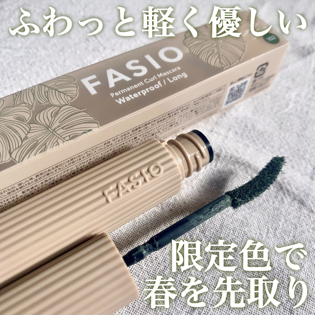 パーマネントカール マスカラ WP（ロング） 102 セージ/FASIO/マスカラを使ったクチコミ（1枚目）