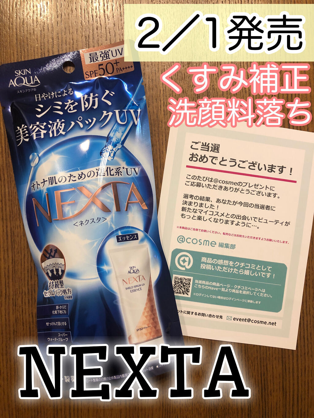 ネクスタ® シールドセラムUVエッセンス/スキンアクア/日焼け止めローションを使ったクチコミ（1枚目）