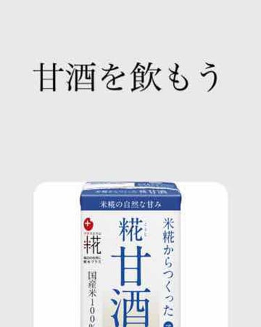 プラス糀 糀甘酒/甘酒/美容液を使ったクチコミ（1枚目）