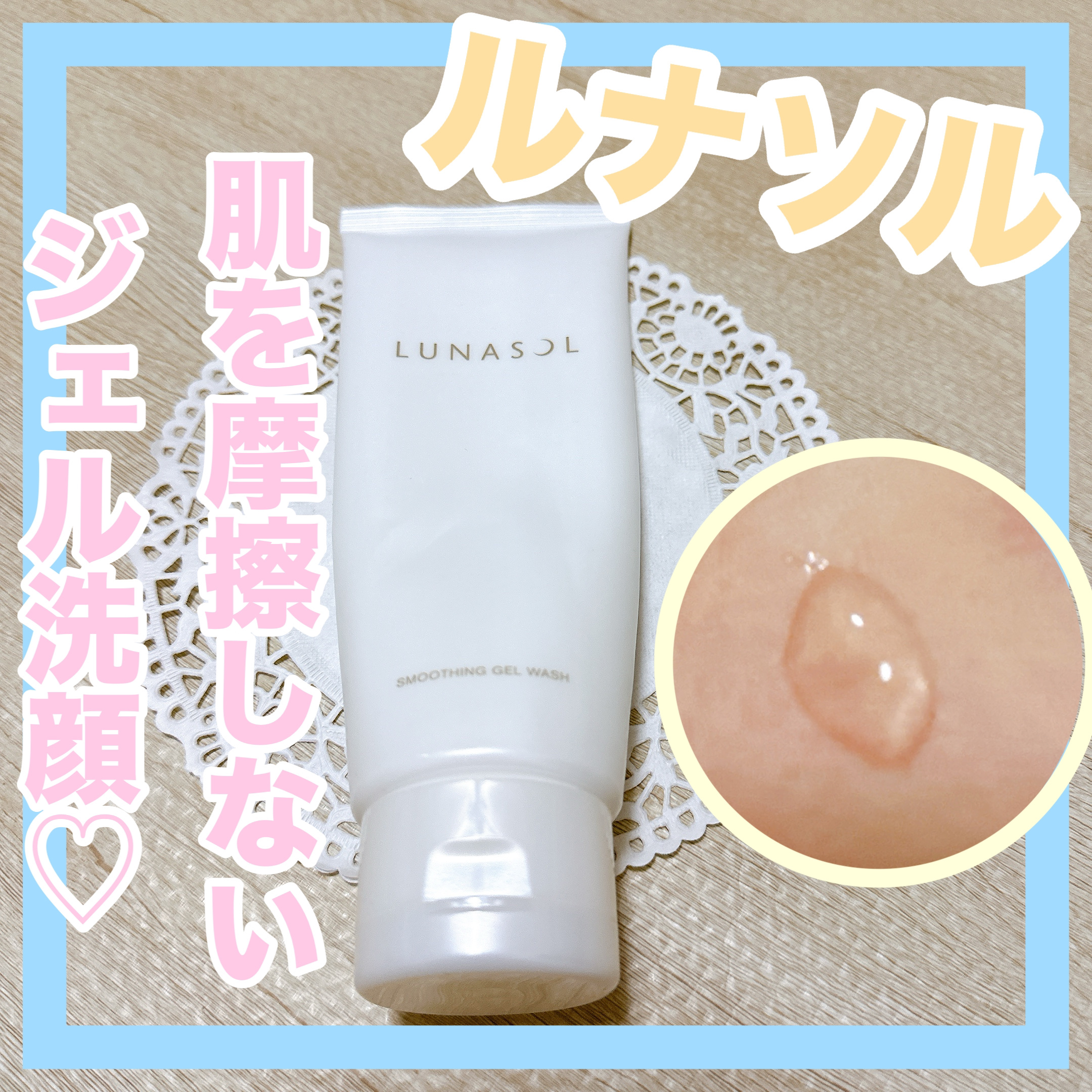 スムージングジェルウォッシュ/LUNASOL/その他洗顔料を使ったクチコミ（1枚目）