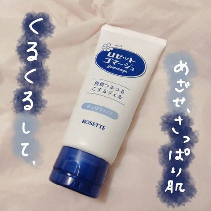 ロゼットゴマージュ/ロゼット/ピーリングを使ったクチコミ(1枚目)