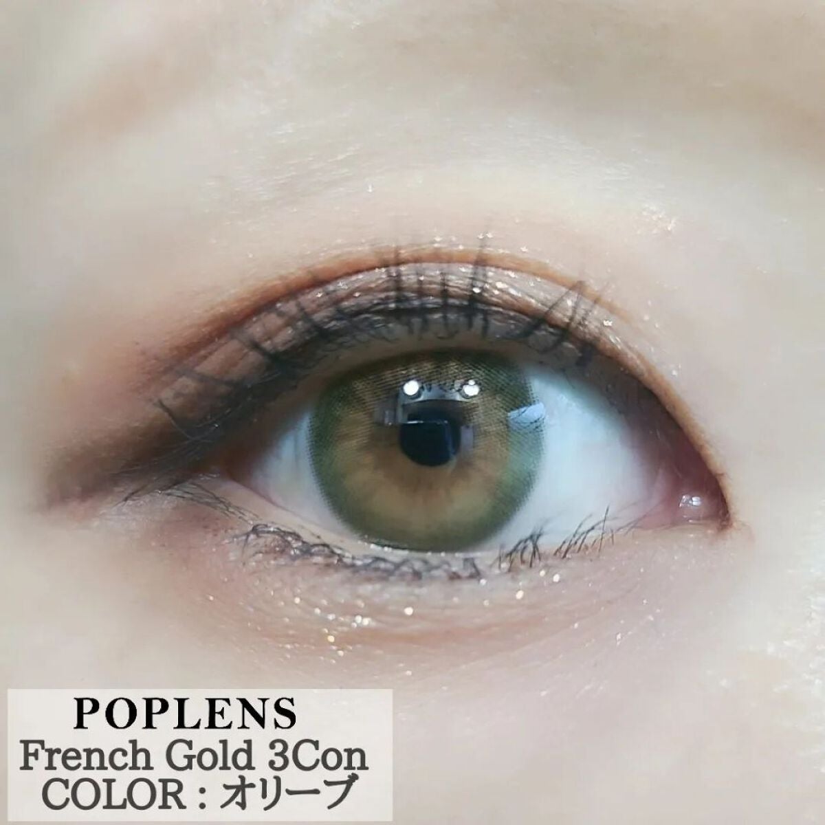 フレンチゴールド3コン/OLENS/カラーコンタクトレンズを使ったクチコミ(1枚目)