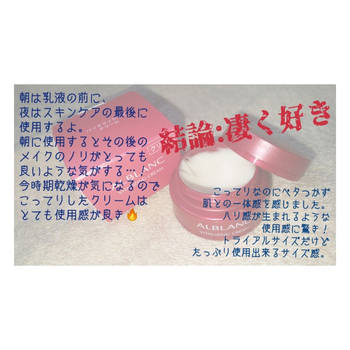 バイタライジングクリーム/ALBLANC/フェイスクリームを使ったクチコミ(3枚目)