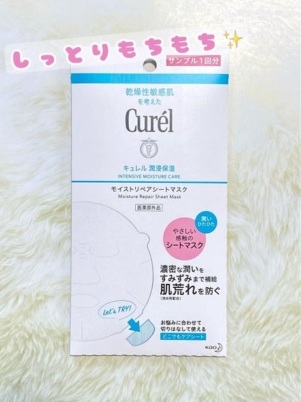 潤浸保湿 モイストリペアシートマスク/キュレル/シートマスク・パックを使ったクチコミ(1枚目)