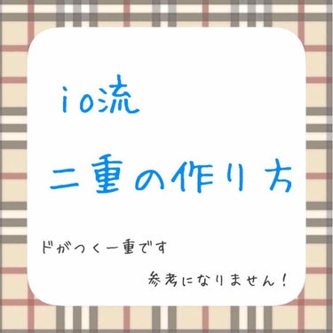 はい！どうも！←馴れ馴れしい笑
初めまして！
あ、前の投稿を奇跡的に見てくれた方へ
すいません、消しました🙇‍♀️🙇‍♀️🙇‍♀️

今回はいつも私が癖つけ＆お出かけの日というか詐欺りたい日にやる二重の