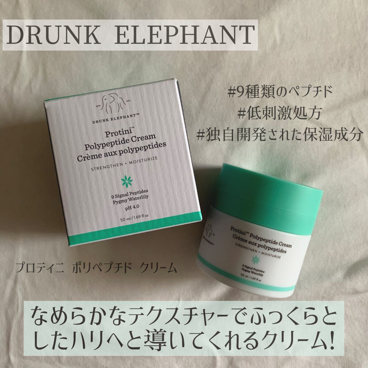 プロティニ ポリペプチド クリーム/Drunk Elephant/フェイスクリームを使ったクチコミ(1枚目)