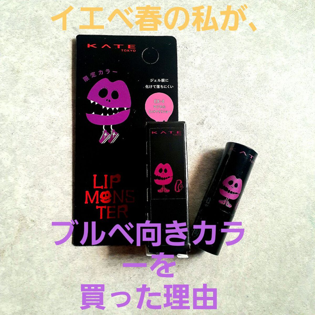 ケイト リップモンスター/KATE/口紅を使ったクチコミ(1枚目)