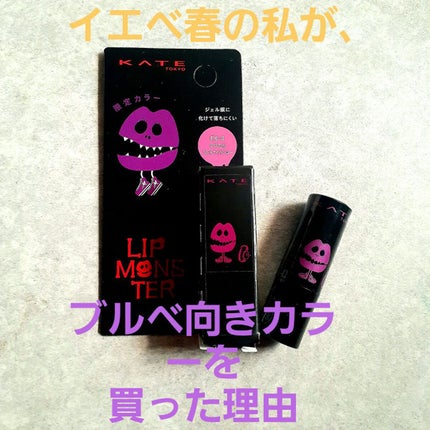 ケイト リップモンスター/KATE/口紅を使ったクチコミ(1枚目)