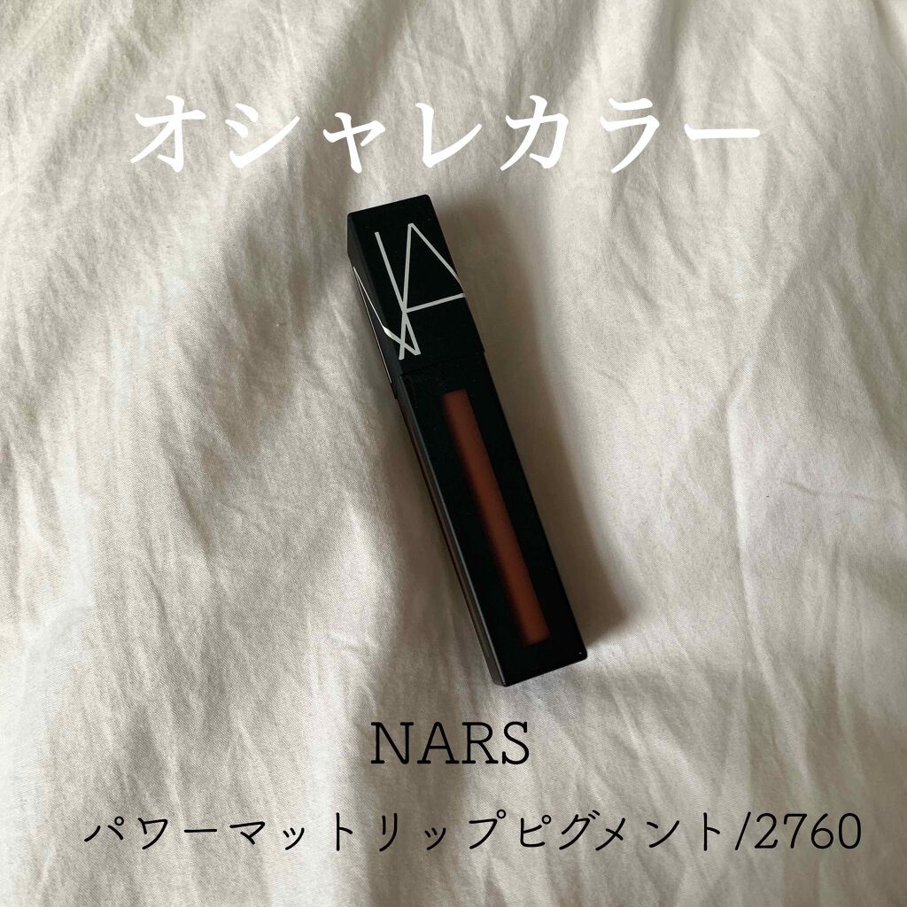 パワーマットリップピグメント/NARS/口紅を使ったクチコミ(1枚目)