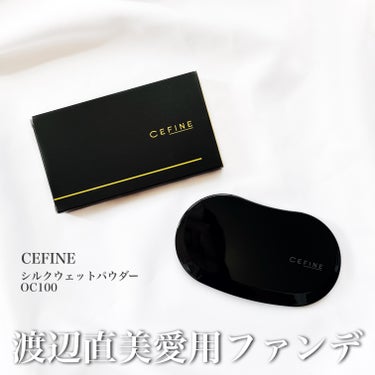 セフィーヌ シルクウェットパウダーのクチコミ「CEFINE 
シルクウェットパウダーOC100

サラッとした軽いつけ心地のパウダーファンデ.....」（1枚目）