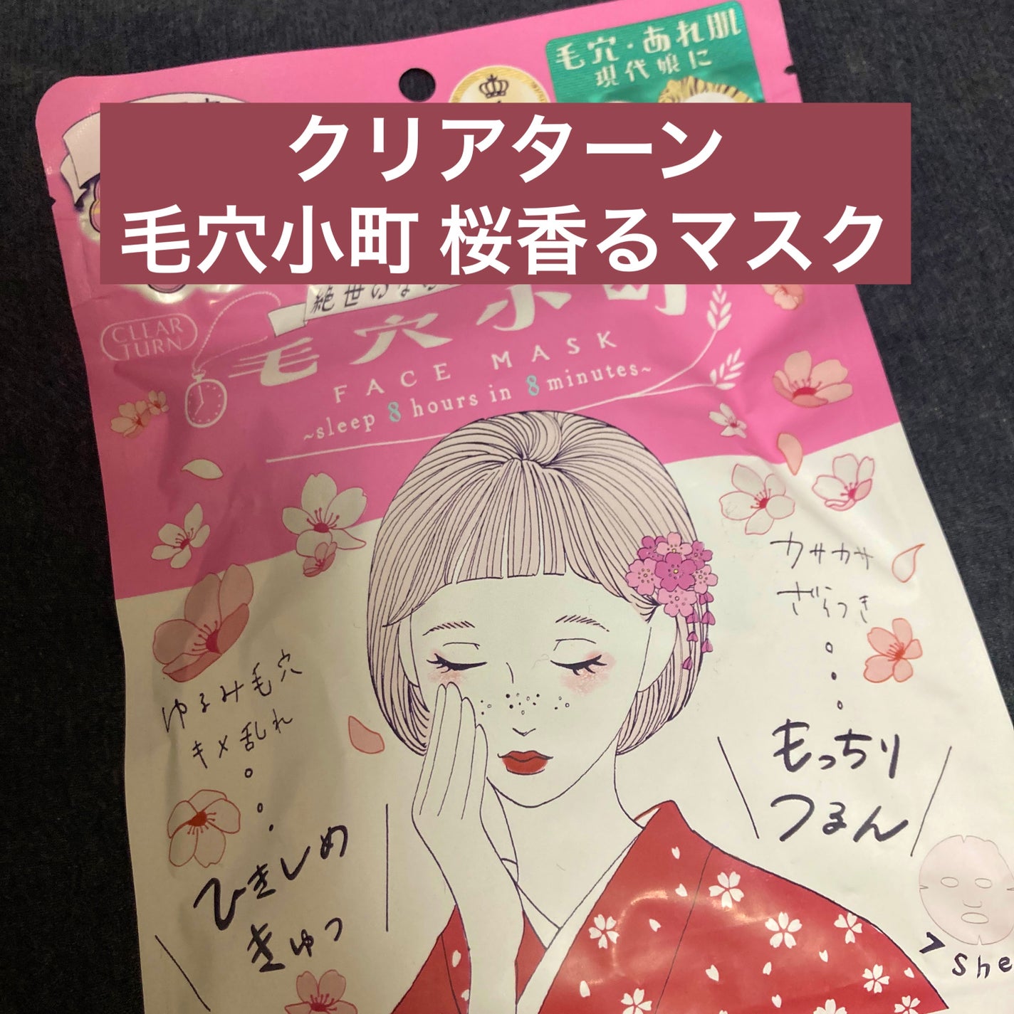 毛穴小町 桜香るマスク/クリアターン/シートマスク・パックを使ったクチコミ(1枚目)