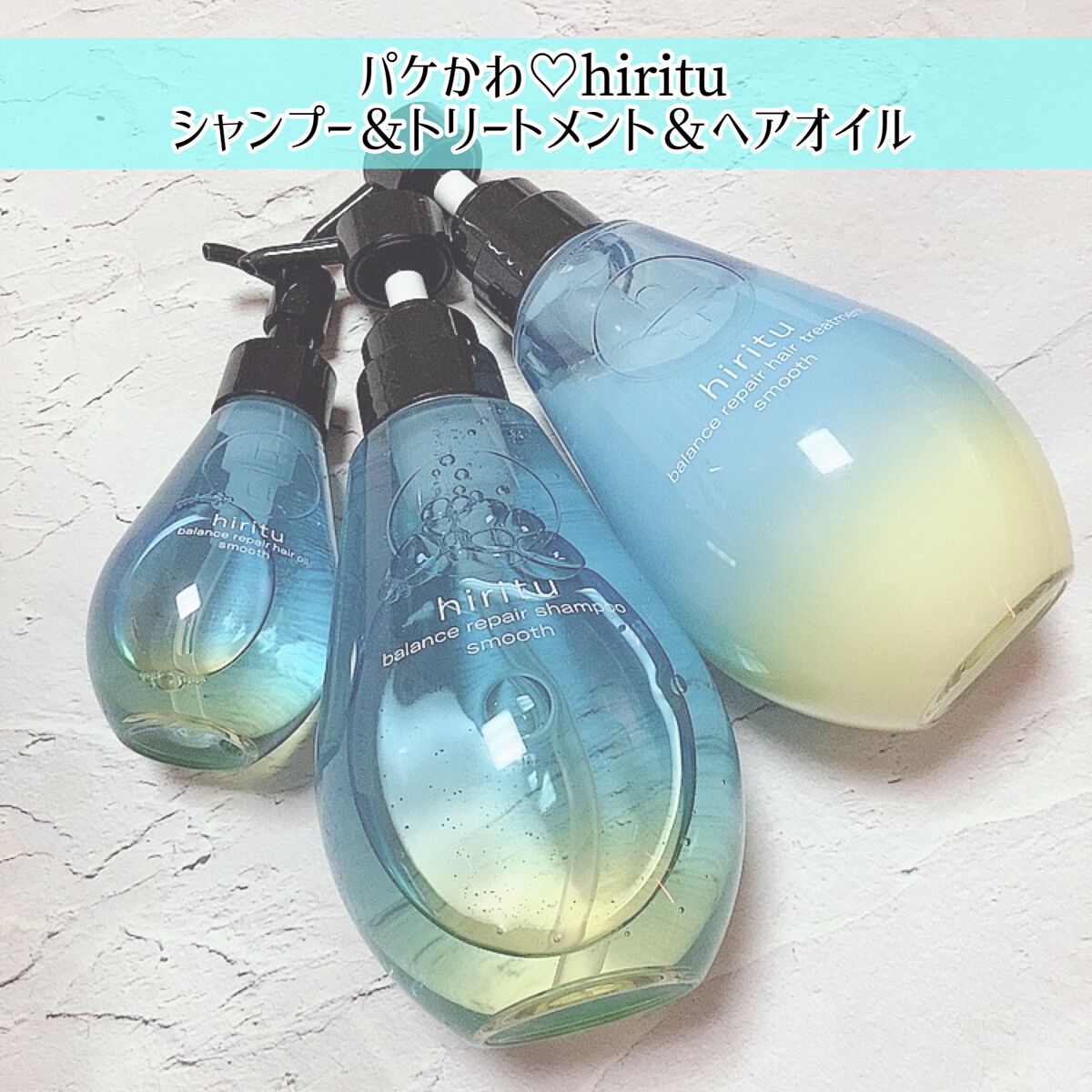 バランスリペアヘアオイル　スムース/hiritu/ヘアオイルを使ったクチコミ（1枚目）