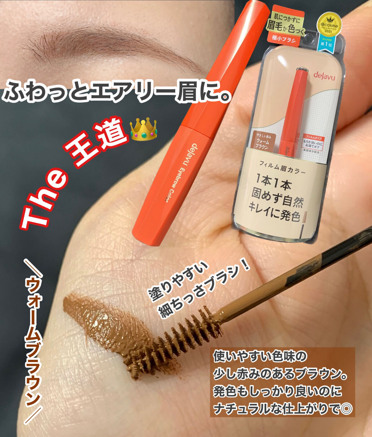 フィルム眉カラー/デジャヴュ/眉マスカラを使ったクチコミ（2枚目）