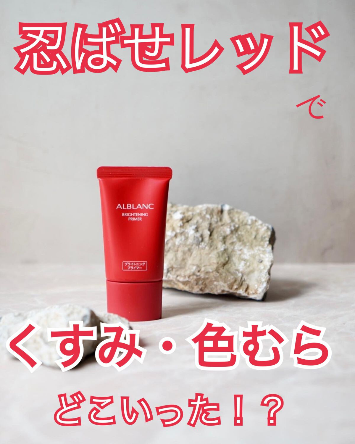 ブライトニングプライマー/ALBLANC/化粧下地を使ったクチコミ(1枚目)