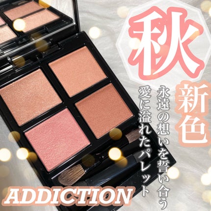 いつか on LIPS 「【秋新作コスメ速報🍁❤️🔥アディクションのアイシャドウパレッ..」(1枚目)