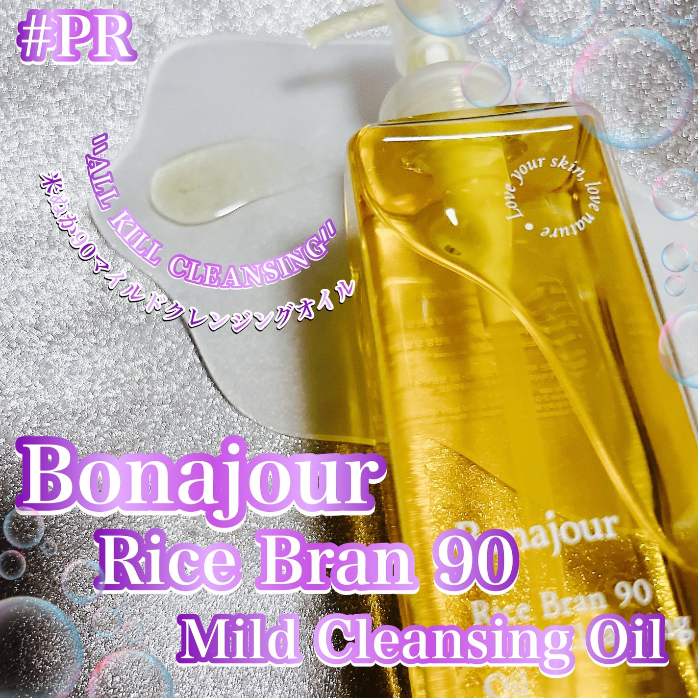 ライスブラン90マイルドクレンジングオイル/Bonajour/オイルクレンジングを使ったクチコミ(2枚目)