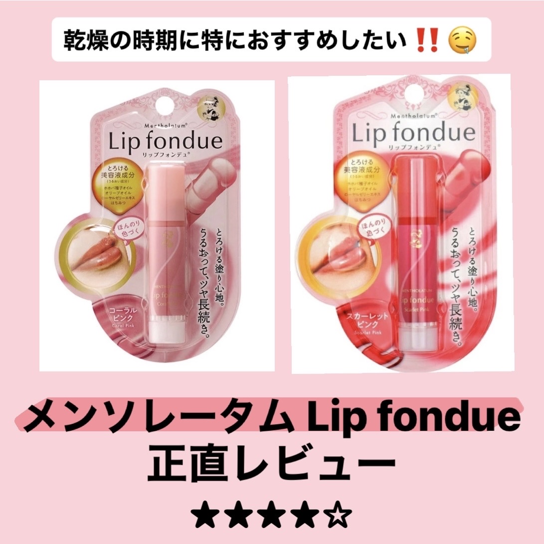 リップフォンデュ/メンソレータム/リップバームを使ったクチコミ（1枚目）