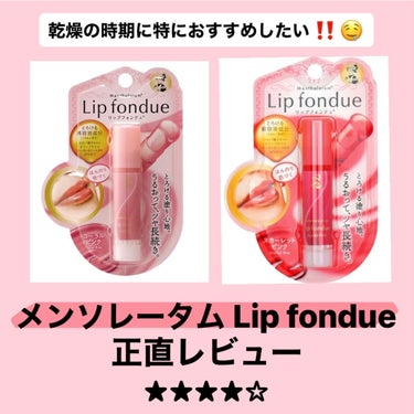 メンソレータム リップフォンデュのクチコミ「- メンソレータム Lip fondue - ★★★★☆
私の冬のお友。

左:コーラルピンク.....」（1枚目）