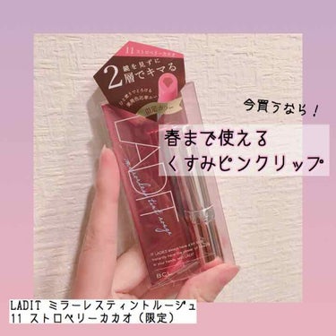 新しく買ったリップです💄
じわじわ人気になっているLADITのミラーレスティントルージュの限定色をゲットしてきました！
本当はブラウンの方が気になっていたのですが売り切れており…、テスターを見て11番の