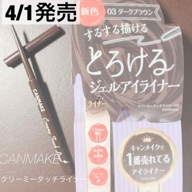 CANMAKEから4/1に発売される、クリーミータッチライナー/03 ダークブラウンを見つけたので早速購入しました✨


02ミディアムブラウンは以前より愛用しているので、使用感も変わりなく使いやすいで