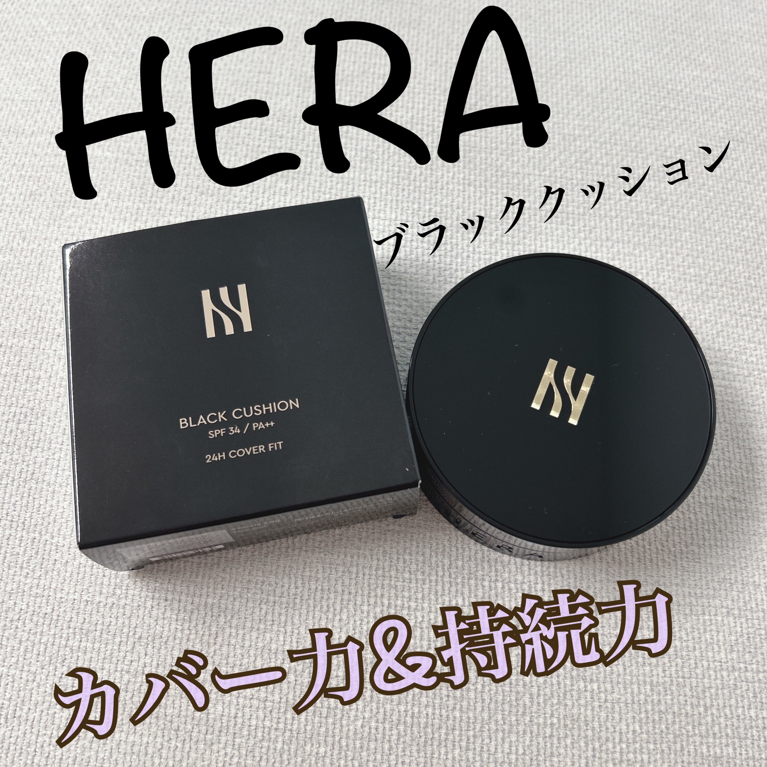 ブラック クッション/HERA/クッションファンデーションを使ったクチコミ（1枚目）