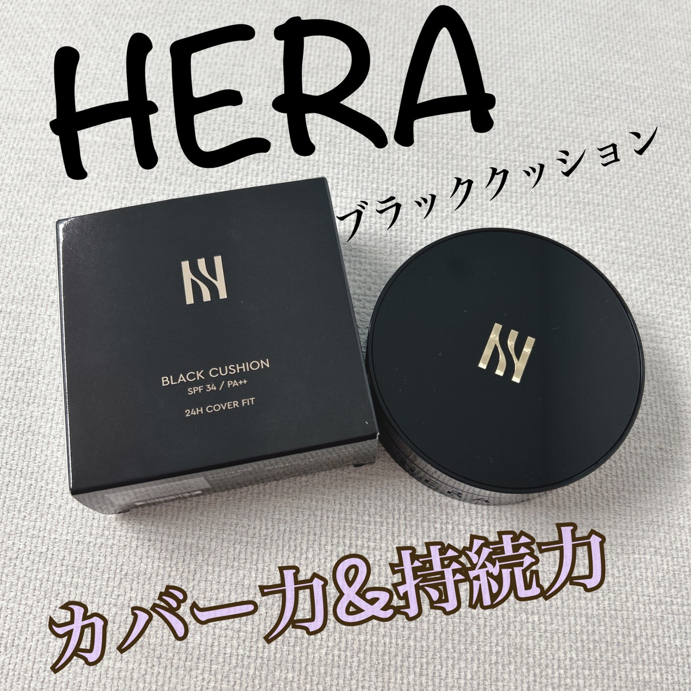 ブラック クッション/HERA/クッションファンデーションを使ったクチコミ(1枚目)