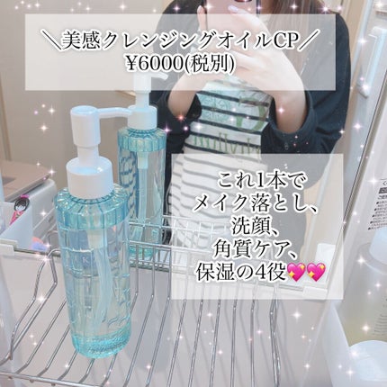 美感クレンジングオイルCP/美感/オイルクレンジングを使ったクチコミ(1枚目)