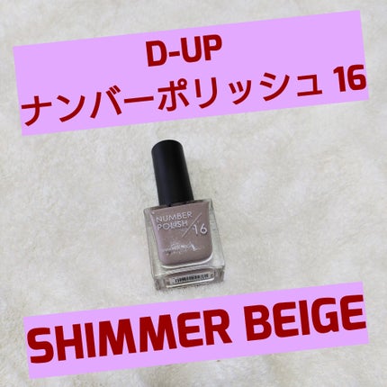 NUMBER POLISH /D-UP/マニキュアを使ったクチコミ(2枚目)