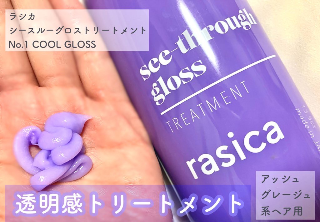 シースルーグロスシャンプー／トリートメント/rasica/市販シャンプーを使ったクチコミ（1枚目）