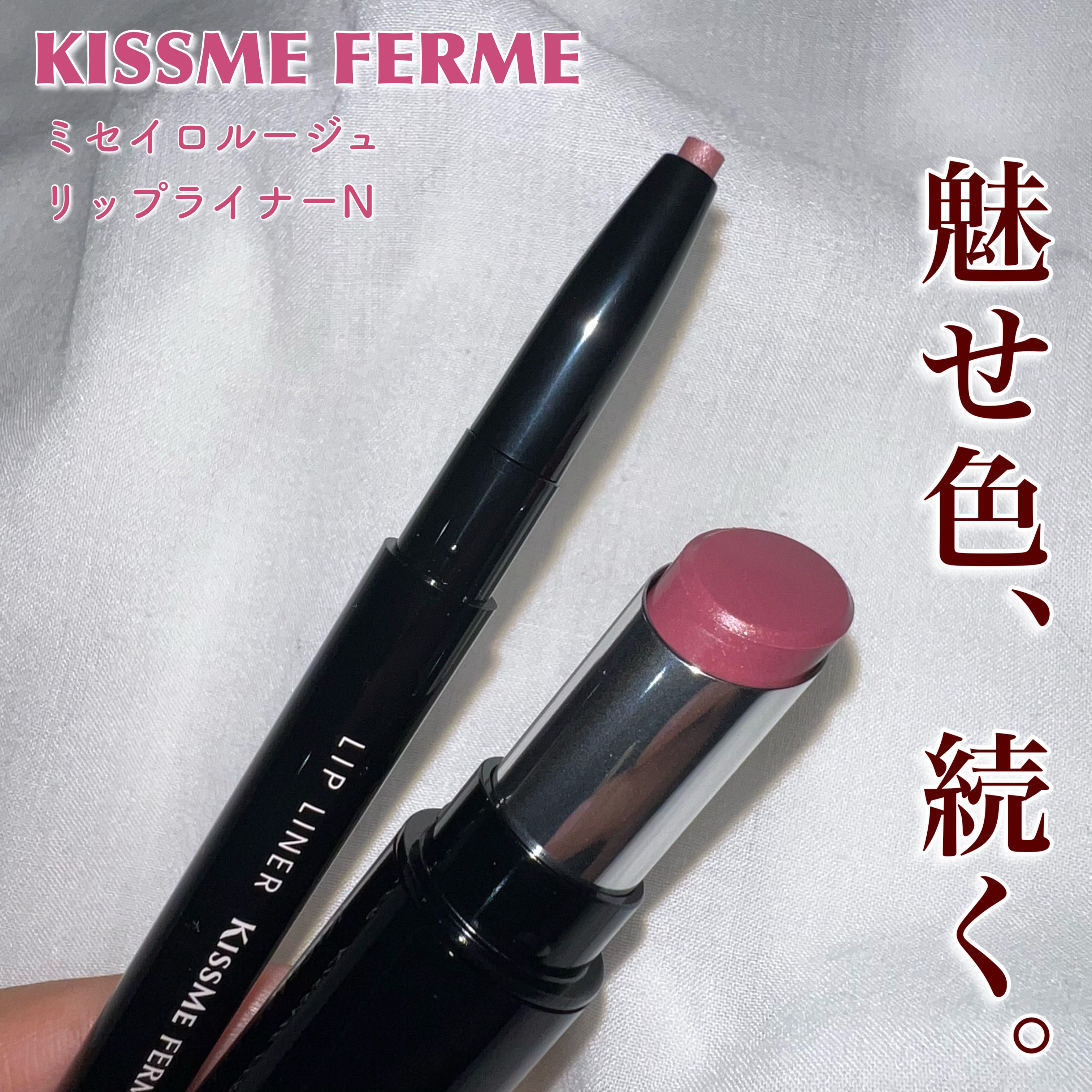 キスミー フェルム ミセイロルージュ/キスミー フェルム/口紅を使ったクチコミ（1枚目）