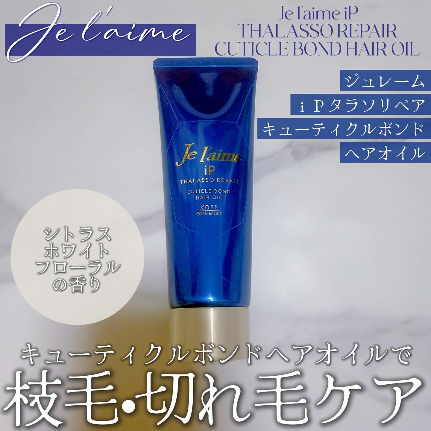 ジュレーム iP タラソリペア キューティクルボンド ヘアオイル/Je l'aime/ヘアオイルを使ったクチコミ（1枚目）