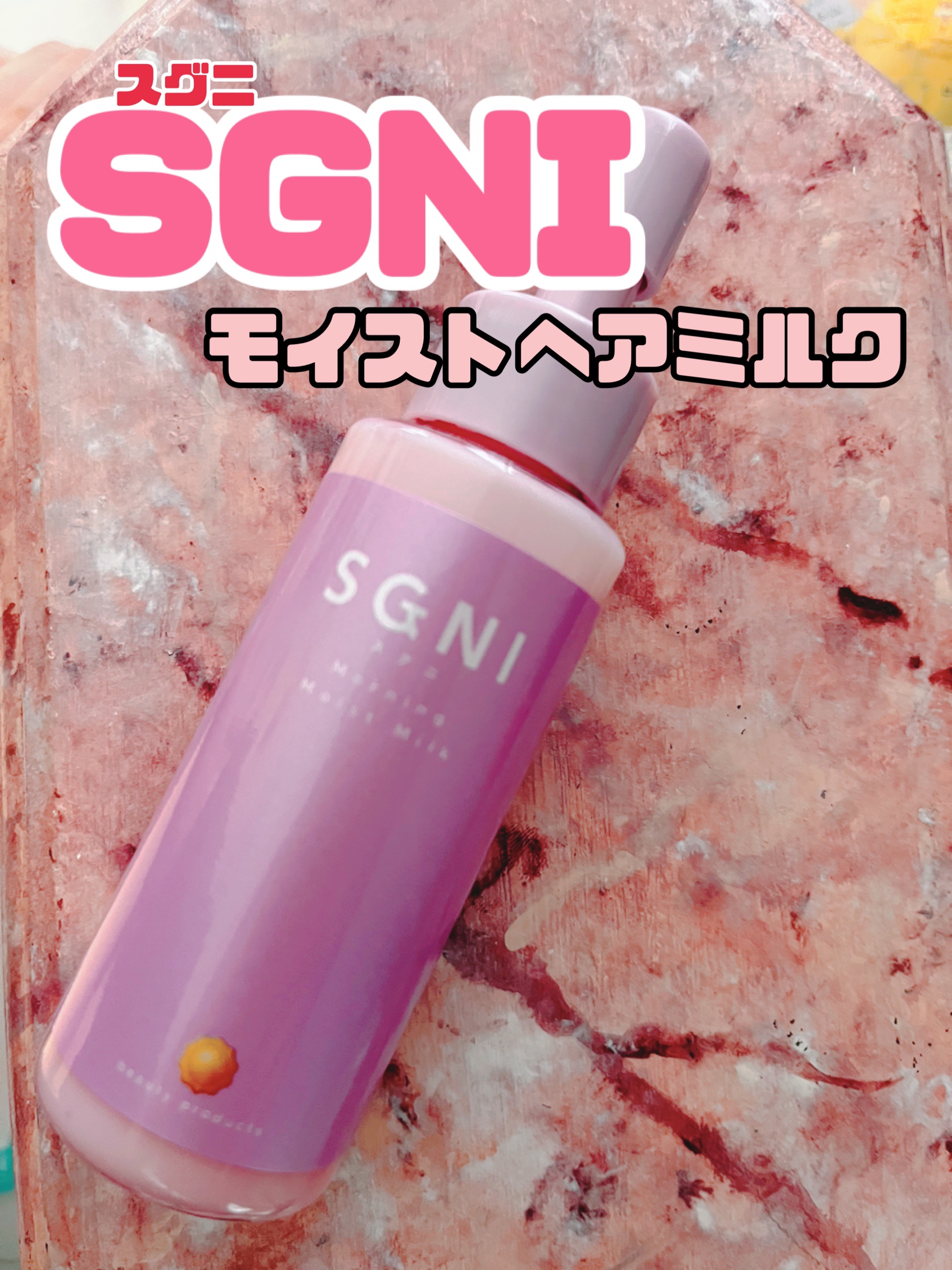 モイストミルク /SGNI/ヘアミルクを使ったクチコミ（1枚目）