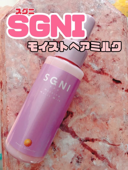 モイストミルク /SGNI/ヘアミルクを使ったクチコミ(1枚目)