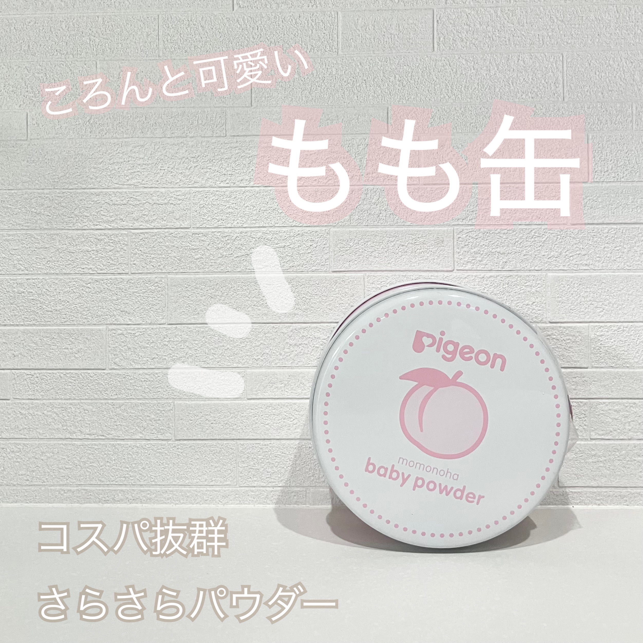 ベビーパウダー（ももの葉）/ピジョン/その他を使ったクチコミ（1枚目）