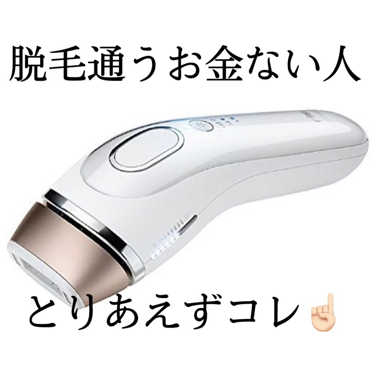 ブラウンシルクエキスパート (光美容器)/ブラウン/家庭用脱毛器を使ったクチコミ(1枚目)