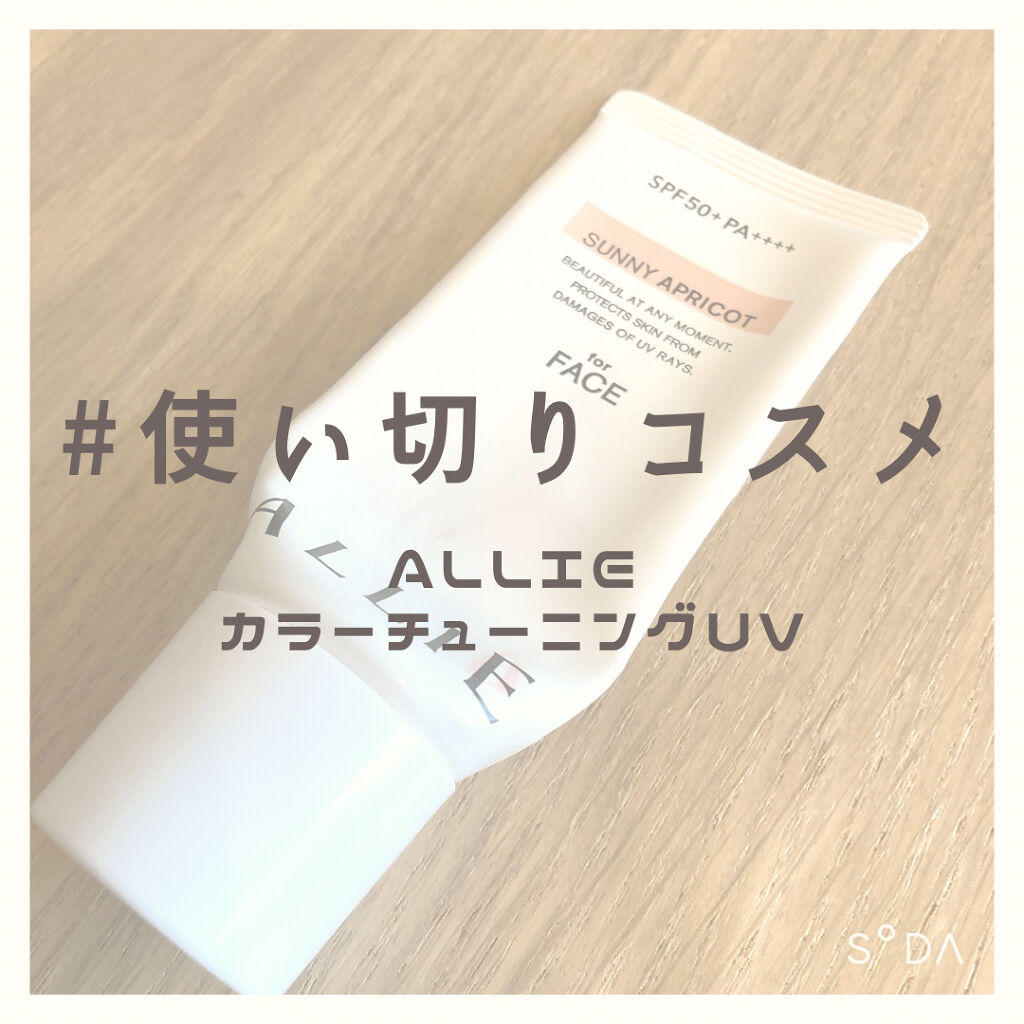 アリィー クロノビューティ カラーチューニングUV/アリィー/日焼け止めクリームを使ったクチコミ（1枚目）