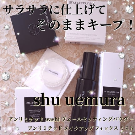 アンリミテッド メイクアップ フィックス ミスト/shu uemura/フィックスミストを使ったクチコミ(1枚目)