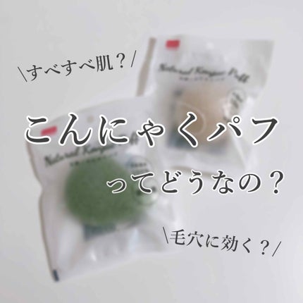 天然こんにゃくパフ/DAISO/その他スキンケアグッズを使ったクチコミ(1枚目)