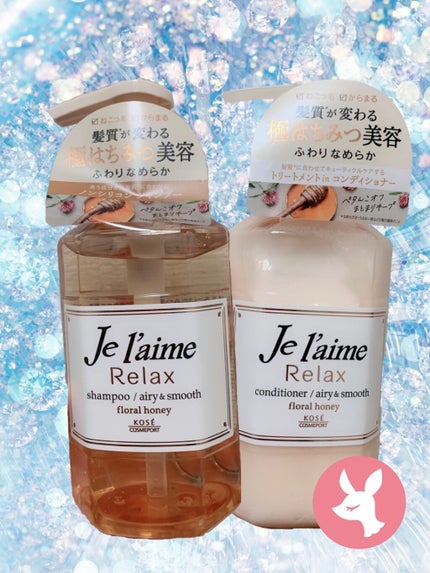 リラックス シャンプー/ヘアコンディショナー(エアリー&スムース)/Je l'aime/市販シャンプーを使ったクチコミ(1枚目)